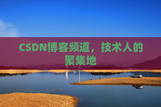 CSDN博客频道，技术人的聚集地